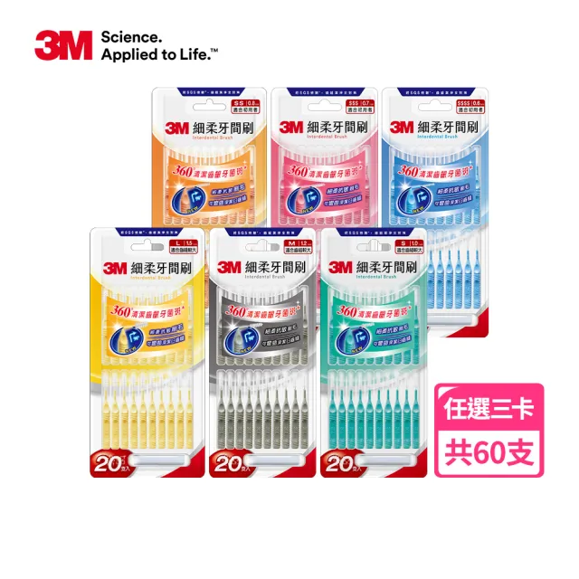 【3M】細柔牙間刷20支入x三卡(共60支/可彎刷頭/6種尺寸選擇)