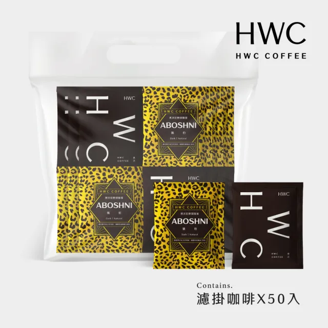 【HWC 黑沃咖啡】黑沃精選探險濾掛50入超值包(10gX50入/袋)
