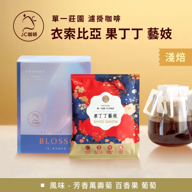 【JC咖啡】莊園濾掛咖啡-衣索比亞 耶加雪菲 果丁丁 藝妓 G1 日曬x1盒│淺焙 (10gx10包/盒)
