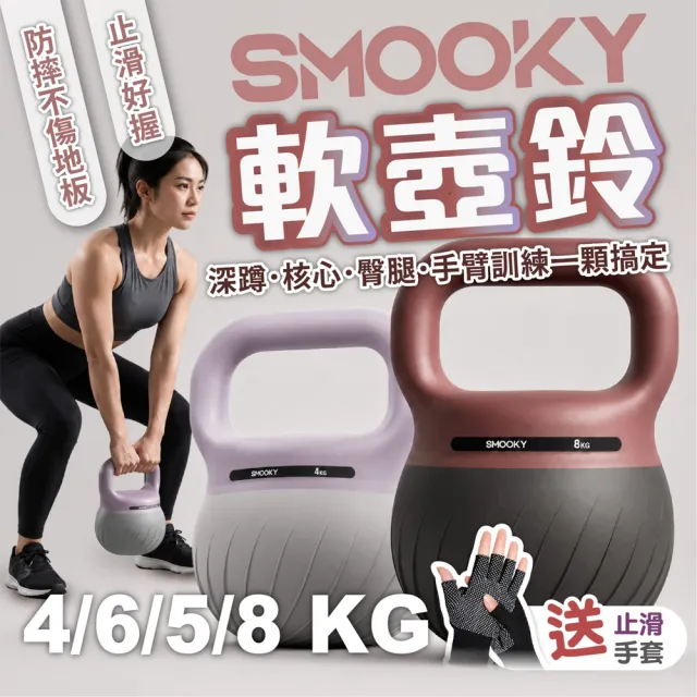 【keep power】8kg SMOOKY軟式壺鈴 軟壺鈴 壺鈴 ( 附手套 防滑防汗 保護地板 環保材質 )