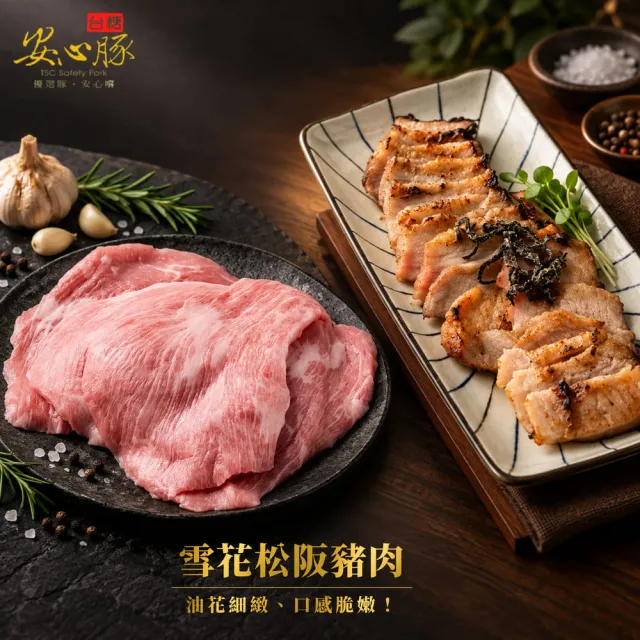 【台糖安心豚】雪花松阪豬肉250g x3包(國產御選霜降 肉質細緻鮮甜 煎烤炒煮皆相宜)