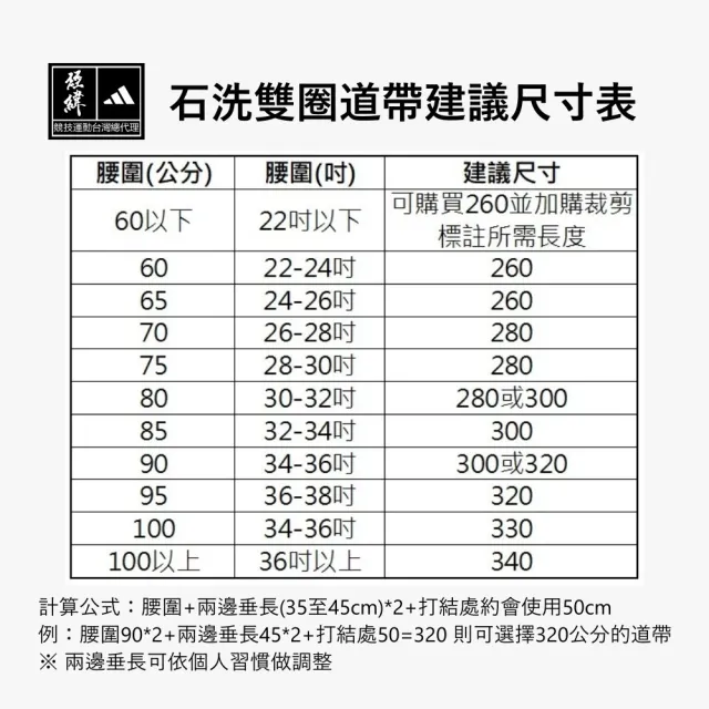 【adidas 愛迪達】石洗雙圈道帶-5公分寬(跆拳道 空手道)