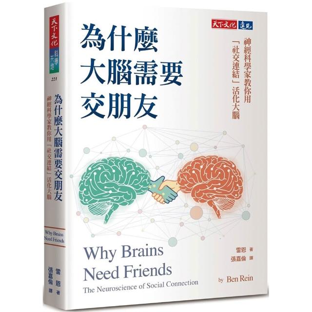 為什麼大腦需要交朋友：神經科學家教你用「社交連結」活化大腦