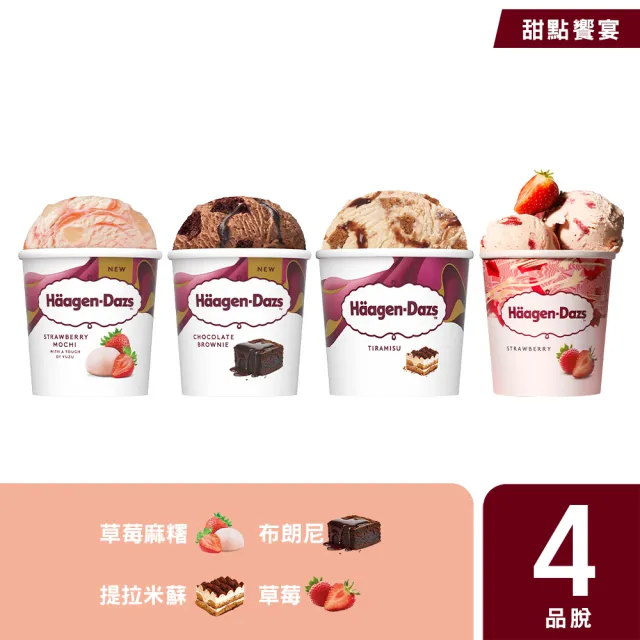 【Haagen-Dazs 哈根達斯】寵愛品脫4入組