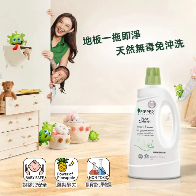 【PiPPER STANDARD 沛柏】鳳梨酵素地板清潔劑-薰衣草800mlx3 (適用於有孩童、寵物和皮膚易過敏)