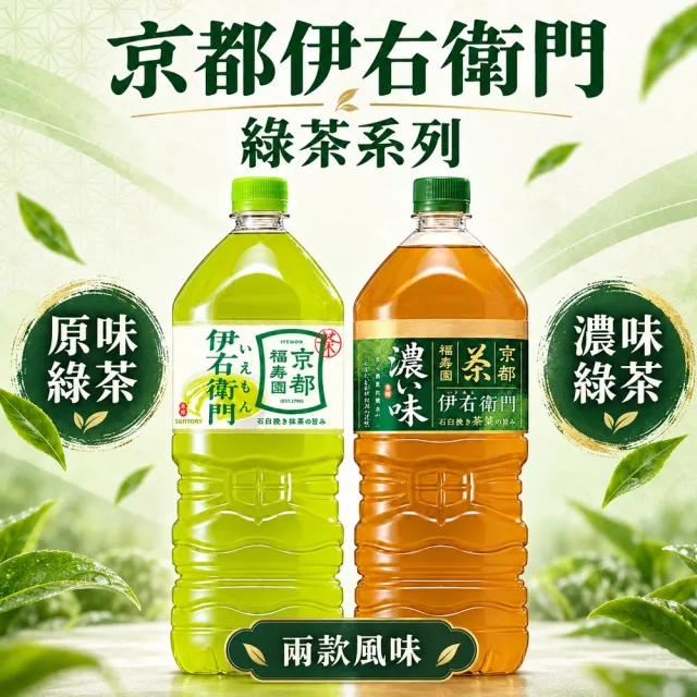 【Suntory 三得利】伊右衛門綠茶飲系列2Lx6入/箱 (濃厚綠茶/京都綠茶)(其他規格)