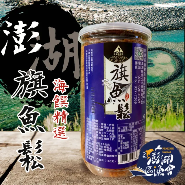 【農會】澎湖區漁會 買一送一 旗魚鬆300g-罐(共2罐)