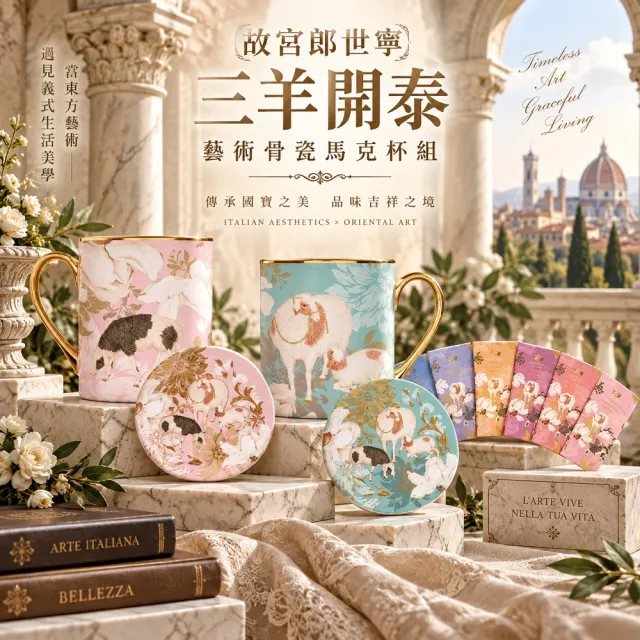 故宮郎世寧-三羊開泰藝術骨瓷馬克杯組