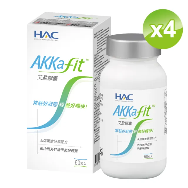【永信藥品】HAC AKKafit艾盈膠囊4瓶組(共240粒/實測8周有感/健康管理)
