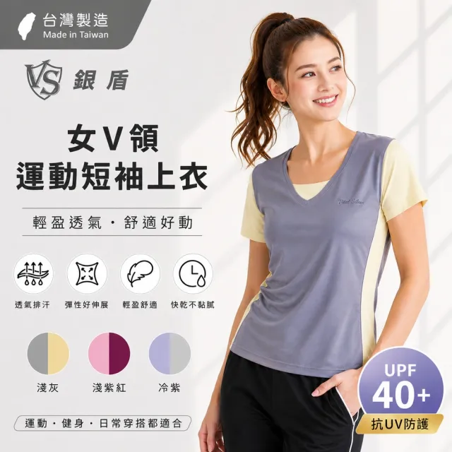 【Vital Silver 銀盾】女V領運動短袖上衣 輕運動 台灣製造 透氣舒適 彈性好伸展 瑜珈韻律服 吸濕排汗