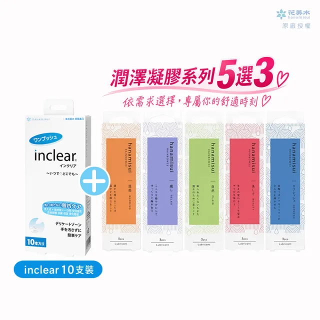 【花美水】Inclear 櫻克麗兒 一次性私密淨化凝膠(1.7g x 10支/盒)+潤澤凝膠系列5選3(1.7g x9支/3盒)