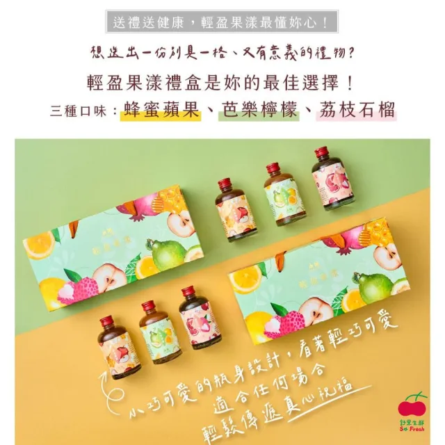 【舒果SoFresh】輕盈果漾天然果醋禮盒(150ml*3入_約450g/禮盒)