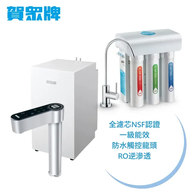 【賀眾牌】UW-2212HW-1+UR-5411JW-8廚下型淨熱組合(全濾芯NSF認證/冷熱飲水/逆滲透/觸控龍頭/原廠)