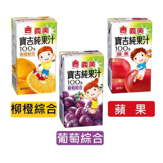 【義美】小寶吉純果汁125mlx24入(4箱共96入;蘋果2+葡萄1+柳橙1)