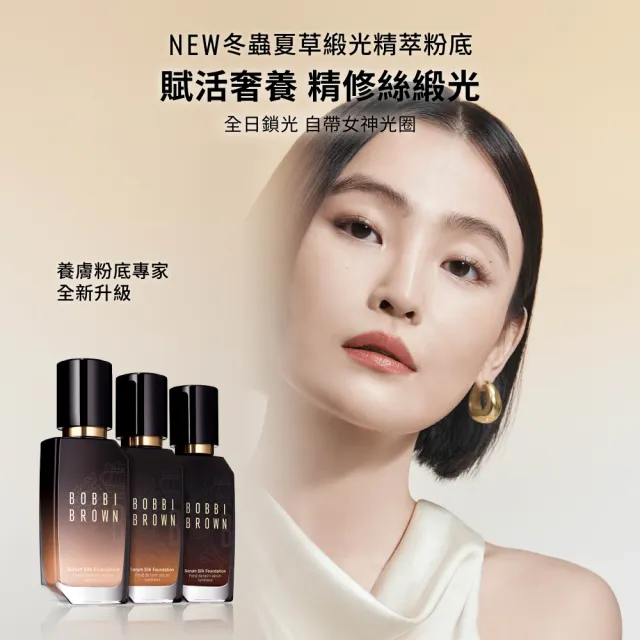 【Bobbi Brown 芭比波朗】新品上市 冬蟲夏草緞光精萃粉底液30ml