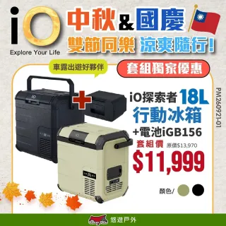 【iO】探索者G系列行動冰箱 18L 兩色+電池優惠組 車用冰箱 高效保冷 太陽能充電 悠遊戶外