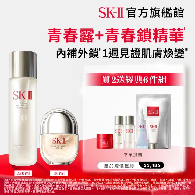 【SK-II】官方直營 青春露230ml+青春精華液30ml(鐵粉/新品/青春鎖)