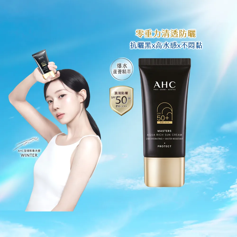 【AHC】極致防禦長效水潤防曬乳30ML(防曬/防禦/長效/水潤)