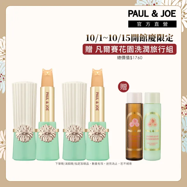 【PAUL & JOE】貓咪護唇膏雙入組