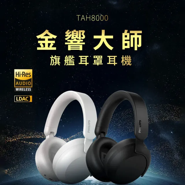 【Philips 飛利浦】TAH8000 Hi-Res 旗艦降噪 小金標 金響大師