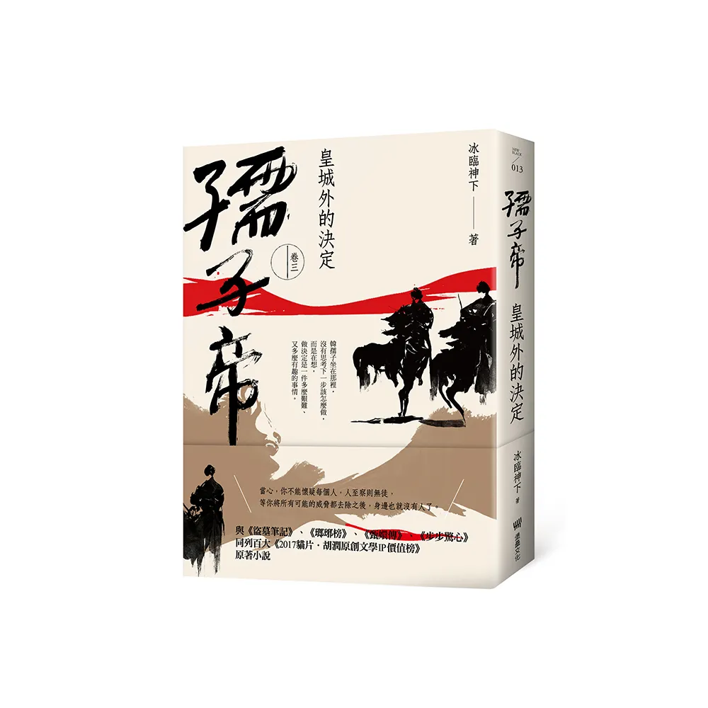 孺子帝：卷三 皇城外的決定