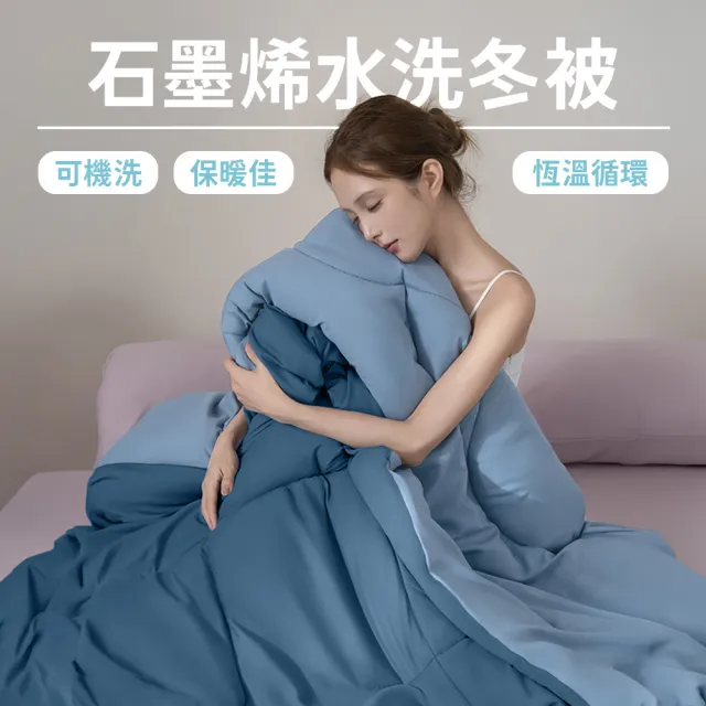 【青鳥家居】買1送1 台灣製石墨烯遠紅外線可水洗冬被(182X212公分/棉被/冬被)