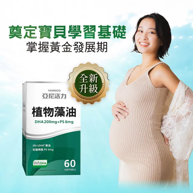 【YANNIGO 亞尼活力】藻油DHA+PS腦磷脂 3盒組(共180顆；200mgTG型植物藻油孕婦推薦)