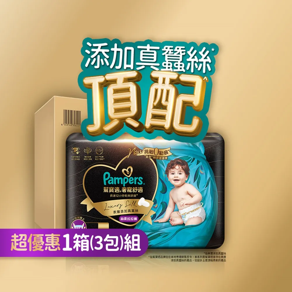 moPro會員專屬【幫寶適】奢寵幫 拉拉褲 L-XXL 嬰兒褲型紙尿褲/尿布 1箱(首款添加真蠶絲)
