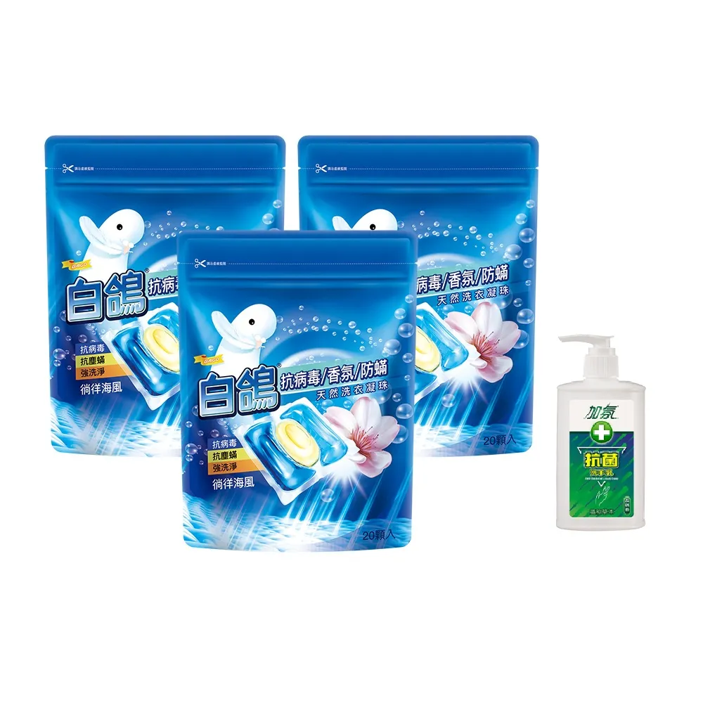 moPro會員專屬【白鴿】抗病毒香氛防蹣天然洗衣凝珠X3+贈加氛抗菌洗手乳250g(共60顆 洗衣球/洗衣膠囊)