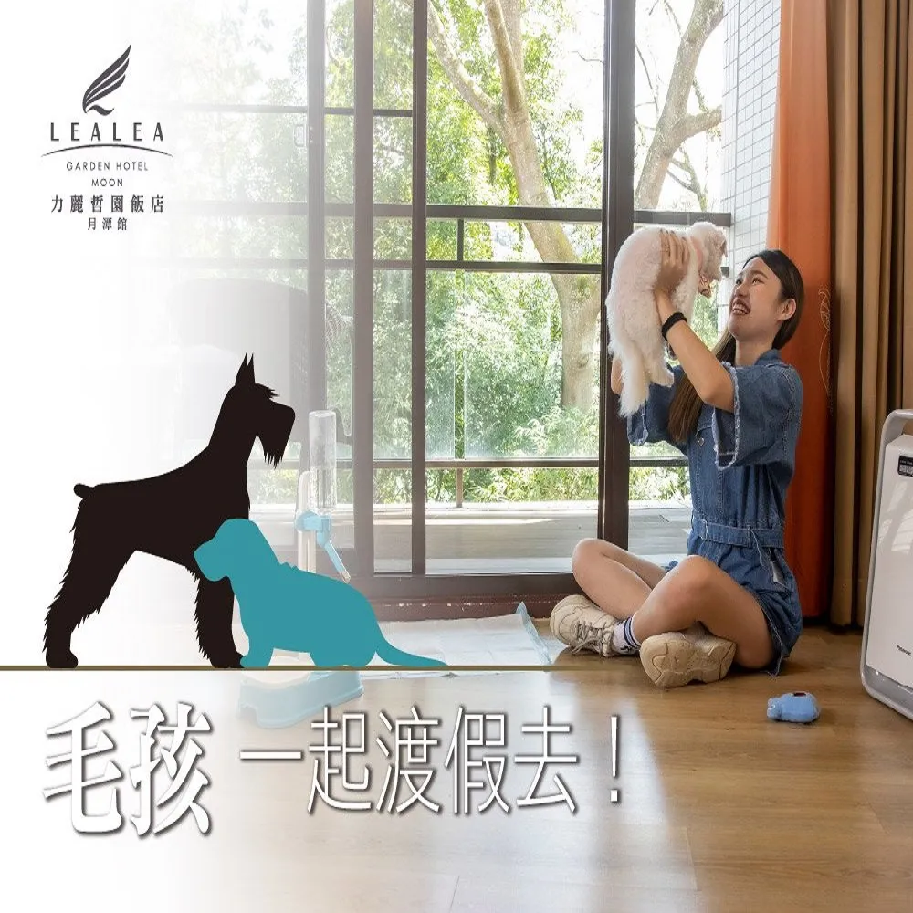【日月潭力麗哲園月潭館】毛孩一起渡假趣!平日升等四人房大空間(毛孩專屬住房/贈寵物過夜大禮包)