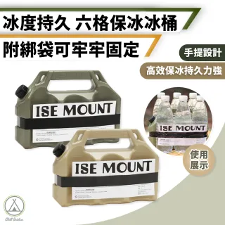【Chill Outdoor】ISE 手提式 六格鋁罐保冰桶 保冷保溫(飲料保冰 啤酒 鋁罐保冰 保冰桶 保冷 保溫)
