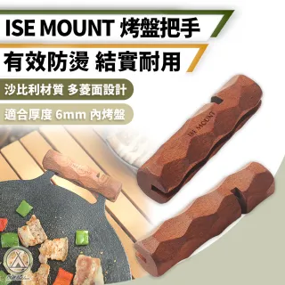 【Chill Outdoor】ISE 木製烤盤把手 防燙手柄 木柄 隔熱手柄 烤肉配件