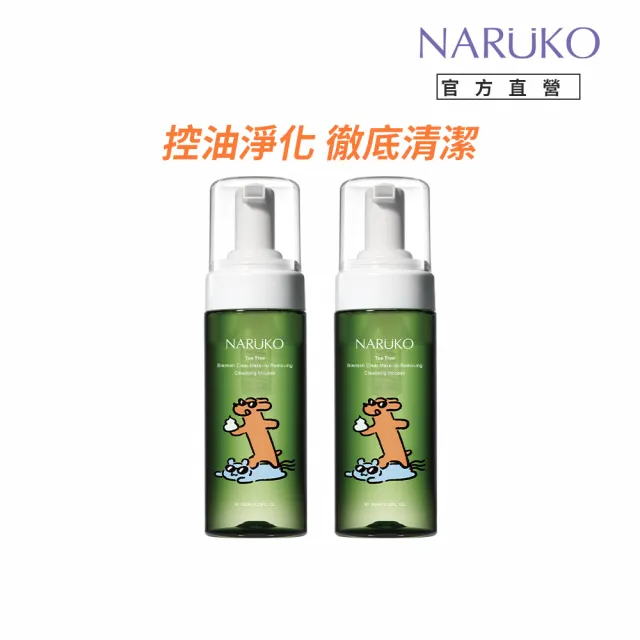 【NARUKO 牛爾】買1送1★茶樹粉刺快閃洗卸兩用慕絲150ml（2入）(抗痘洗面)