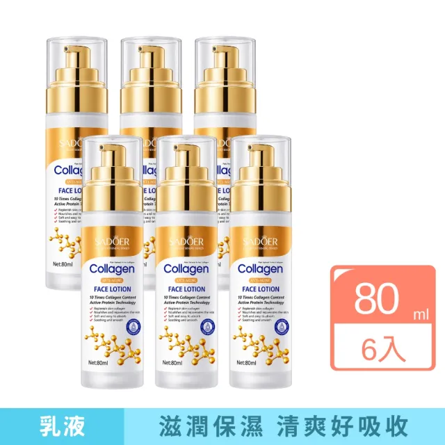 【iBloom】SADOER骨膠原抗皺臉部乳液80ml 6入組 (補水保濕 膠原蛋白 滋潤提亮 改善乾燥)