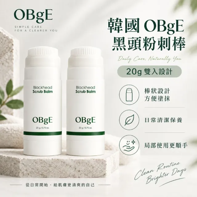 【OBgE】茶樹控油去黑頭粉刺清潔-20g*2入組
