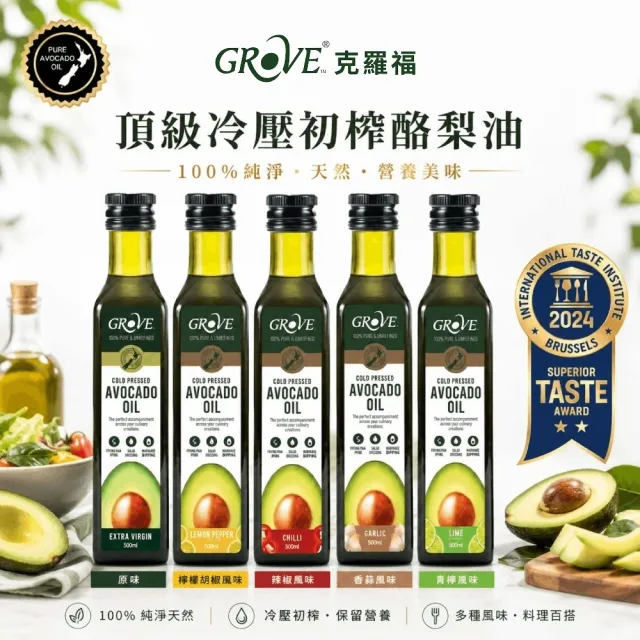 【GROVE 克羅福】紐西蘭100%純天然頂級冷壓初榨酪梨油250ml六入組-原味(總代理公司貨/適合高溫烹調)
