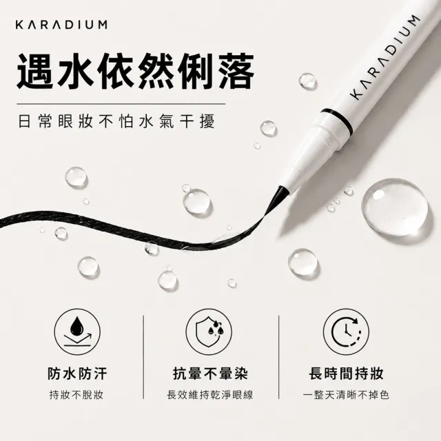 【Karadium】韓國原裝 極細完美防水抗暈眼線筆 溫水輕鬆卸除
