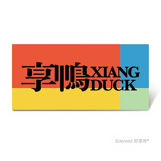 【王品集團】享鴨 $3220四人暢快享鴨套餐好禮即享券(一次抵用型)