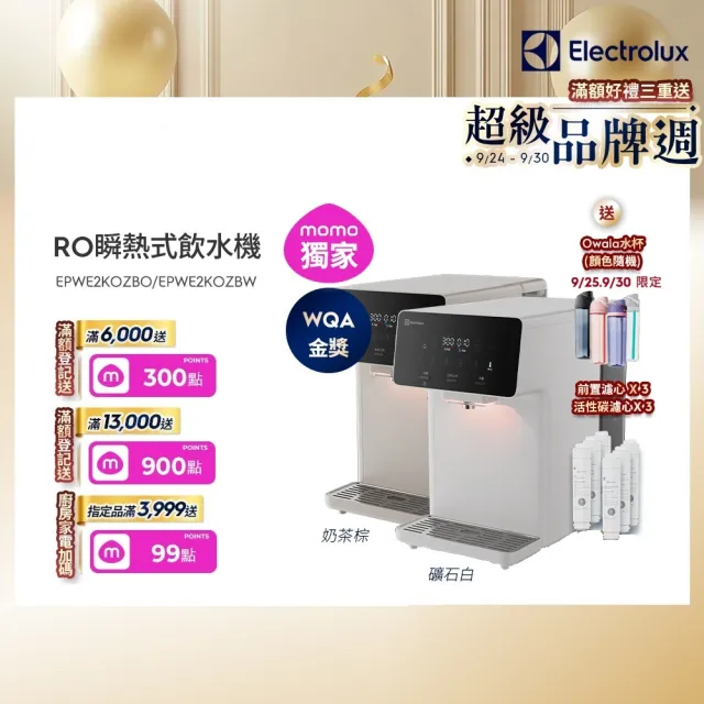 【Electrolux 伊萊克斯】極淨瞬熱600 RO瞬熱飲水機(EPWE2KOZBW/EPWE2KOZBO) 礦石白/奶茶棕