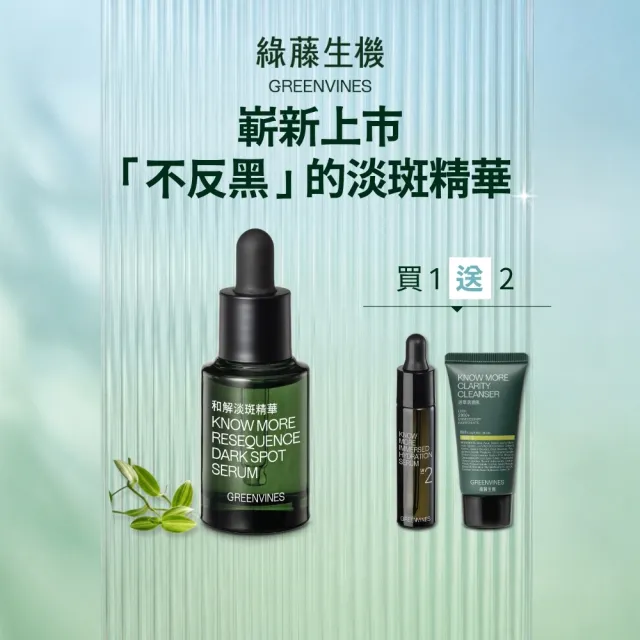 【greenvines 綠藤生機】嶄新上市★和解淡斑精華15ml 送保濕清潔體驗組 (不含光敏成分/不反黑/全膚質適用)