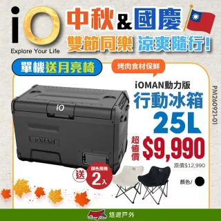 【iO】iOMAN動力版行動冰箱25L iO-iM250L-B 車用冰箱 高效保冷 太陽能充電 悠遊戶外