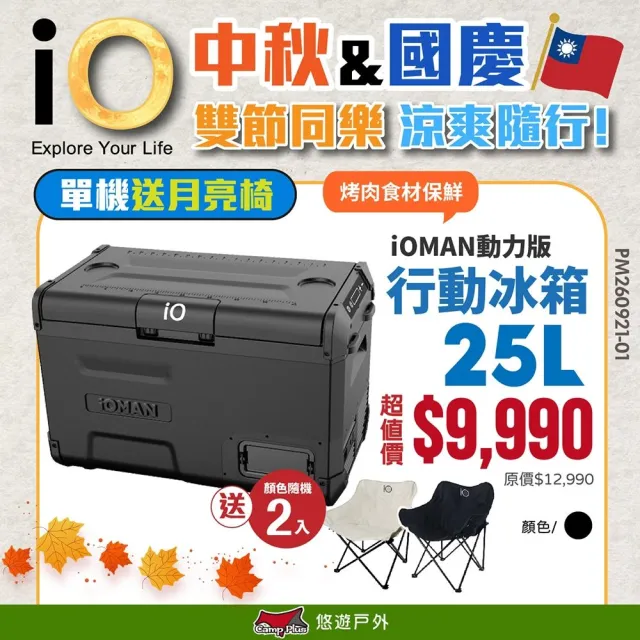 【iO】iOMAN動力版行動冰箱25L iO-iM250L-B 車用冰箱 高效保冷 太陽能充電 悠遊戶外