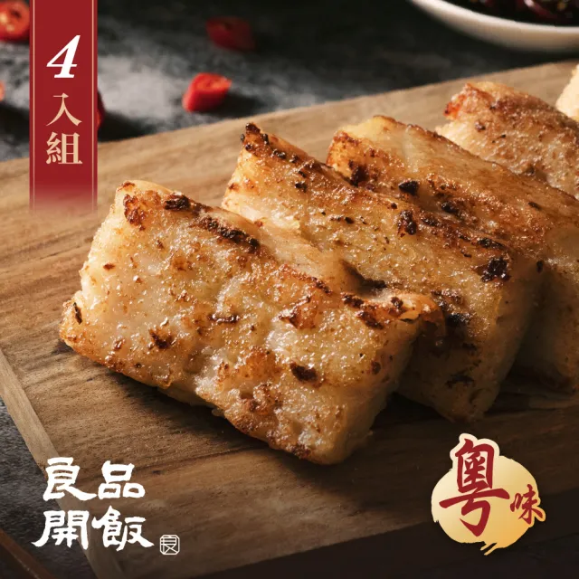 【良品開飯】廣粵臘味蘿蔔糕4入組(600gx4條 正宗茶樓港點 南門市場名店 手工香煎 年菜預購)