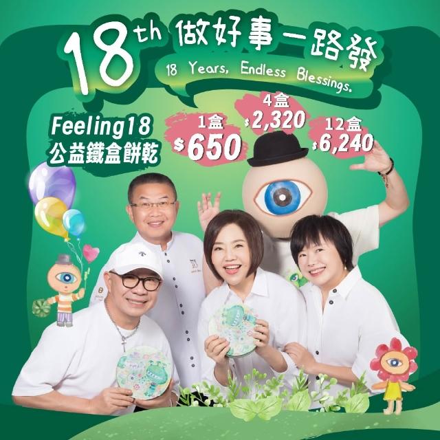 《于美人xFeeling18》18做好事一路發_公益鐵盒餅乾*1(320g/盒)_企業送禮、節慶送禮、伴手禮