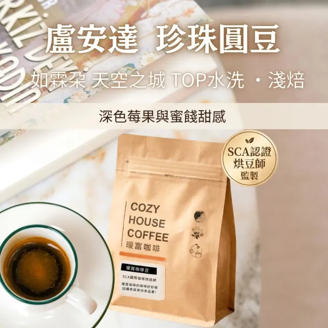 【Cozyhouse 暖窩】淺焙 盧安達 如霖朶 天空之城 TOP水洗 珍珠圓豆 半磅(227g/包 深色莓果與蜜餞甜感)