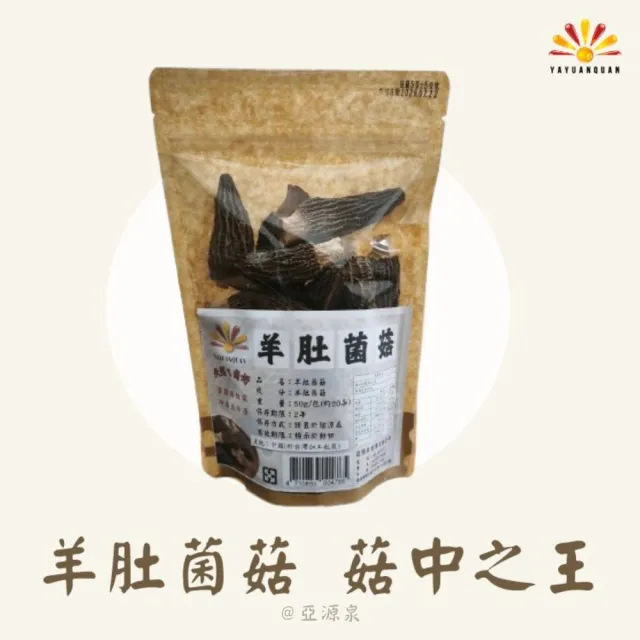 【亞源泉】羊肚菌菇 50g/包 羊肚菌 特級菌菇 2入組(菇中之王)