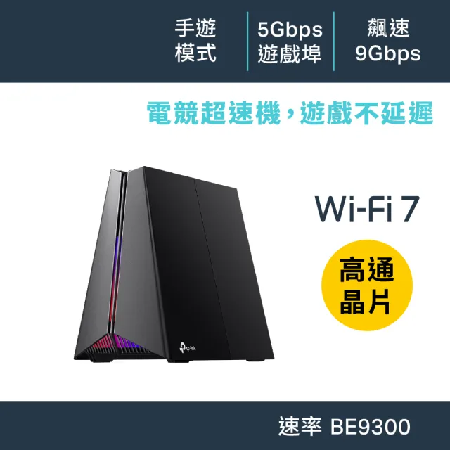 【TP-Link】Wi-Fi 7 BE9300三頻6串流5G無線 電競路由器 分享器(支援AI筆電/EasyMesh/VPN/Archer GE550)