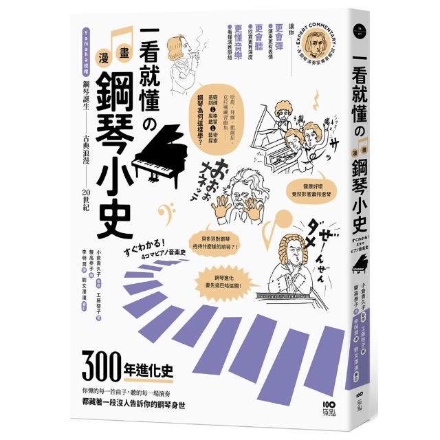 一看就懂的漫畫鋼琴小史：山葉音樂出品 讀懂300年鋼琴身世 讓你更會彈也更會聽