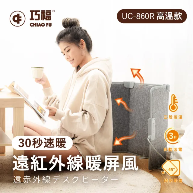 【巧福】遠紅外線暖屏風UC-860R  高溫款/桑拿機/乾式泡腳/烘腳機/保暖/暖足/暖腳