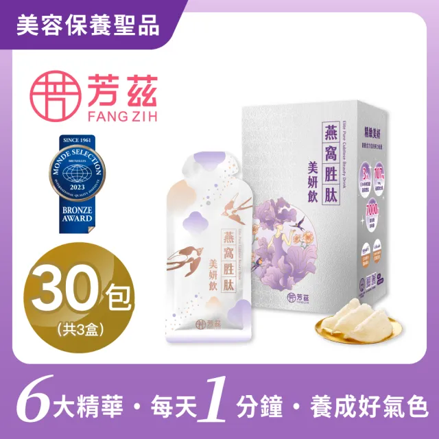 【芳茲】燕窩胜美妍飲 彩盒 10包/盒*3_官方直營/常溫